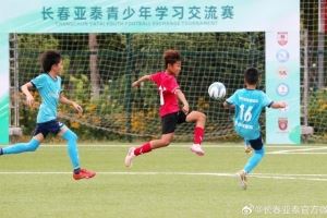 “以球会友”  长春亚泰青少年学习交流赛在净月基地拉开战幕​图片